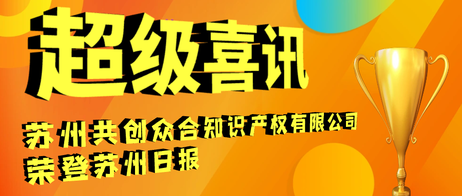 苏州共创众合知识产权有限公司荣登苏州日报