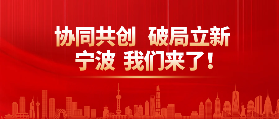 协同共创，破局立新!宁波，我们来了!