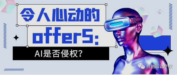 令人心动的offer5：AI是否侵权？