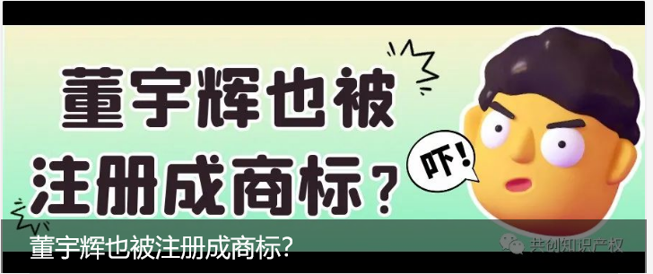 董宇辉也被注册成商标？