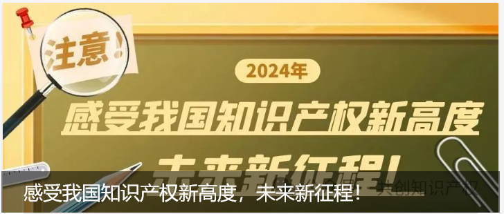 感受我国知识产权新高度，未来新征程！